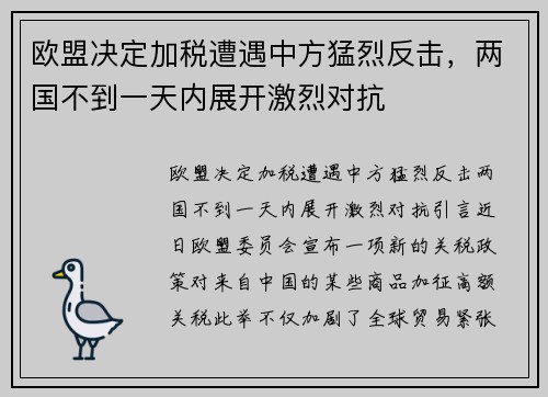 欧盟决定加税遭遇中方猛烈反击，两国不到一天内展开激烈对抗