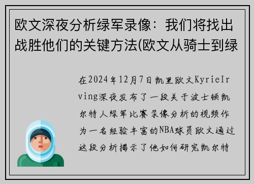 欧文深夜分析绿军录像：我们将找出战胜他们的关键方法(欧文从骑士到绿军到篮网)