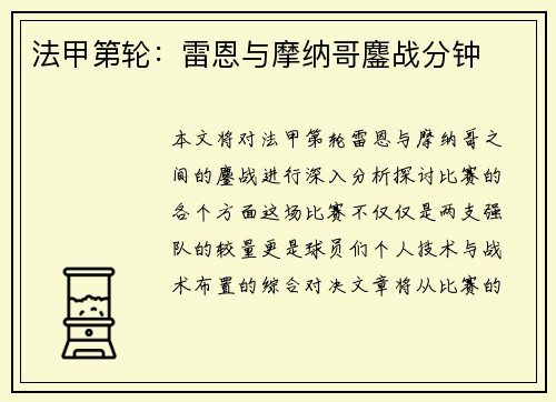 法甲第轮：雷恩与摩纳哥鏖战分钟