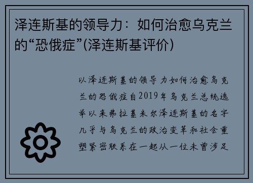 泽连斯基的领导力：如何治愈乌克兰的“恐俄症”(泽连斯基评价)