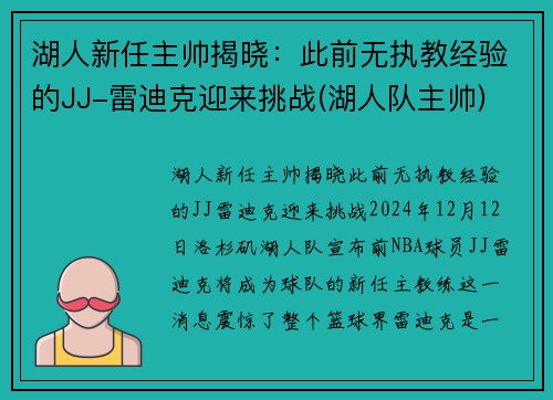 湖人新任主帅揭晓：此前无执教经验的JJ-雷迪克迎来挑战(湖人队主帅)