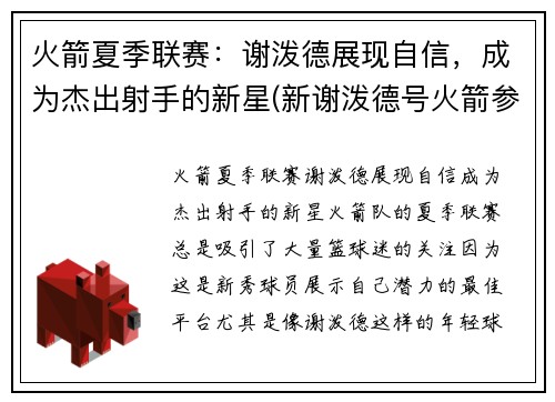 火箭夏季联赛：谢泼德展现自信，成为杰出射手的新星(新谢泼德号火箭参数)