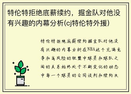 特伦特拒绝底薪续约，掘金队对他没有兴趣的内幕分析(cj特伦特外援)