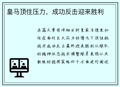 皇马顶住压力，成功反击迎来胜利