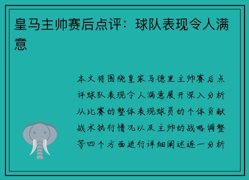 皇马主帅赛后点评：球队表现令人满意