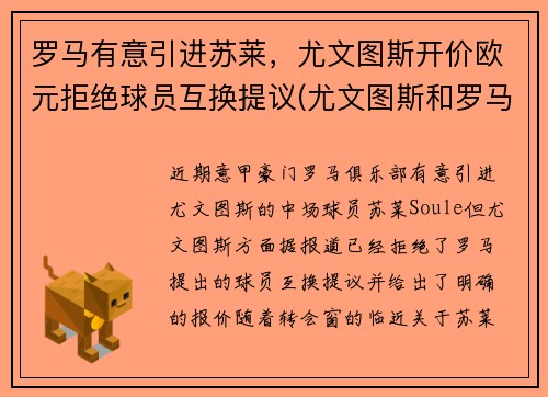 罗马有意引进苏莱，尤文图斯开价欧元拒绝球员互换提议(尤文图斯和罗马的赛程)
