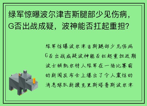 绿军惊曝波尔津吉斯腿部少见伤病，G否出战成疑，波神能否扛起重担？