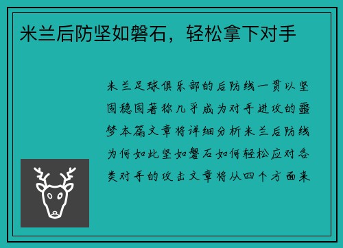 米兰后防坚如磐石，轻松拿下对手