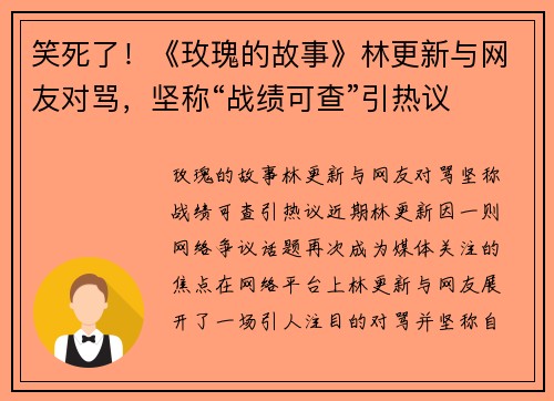 笑死了！《玫瑰的故事》林更新与网友对骂，坚称“战绩可查”引热议