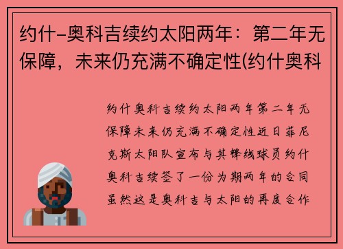 约什-奥科吉续约太阳两年：第二年无保障，未来仍充满不确定性(约什奥科吉体测数据)