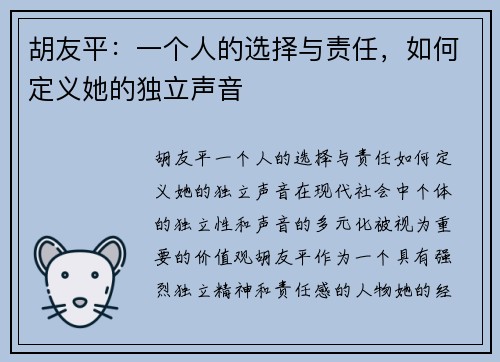 胡友平：一个人的选择与责任，如何定义她的独立声音