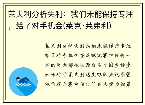 莱夫利分析失利：我们未能保持专注，给了对手机会(莱克·莱弗利)