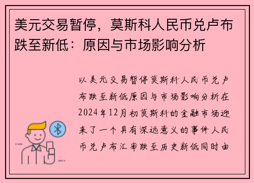 美元交易暂停，莫斯科人民币兑卢布跌至新低：原因与市场影响分析