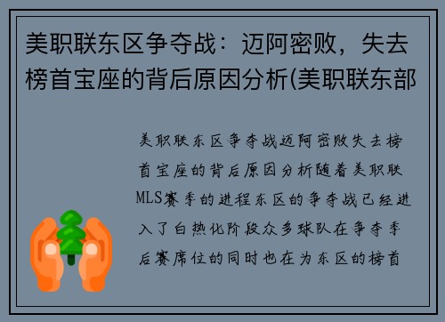 美职联东区争夺战：迈阿密败，失去榜首宝座的背后原因分析(美职联东部有哪些球队)