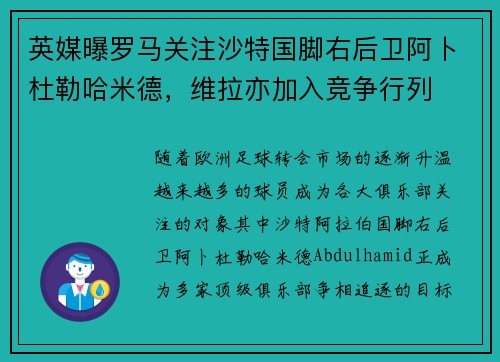 英媒曝罗马关注沙特国脚右后卫阿卜杜勒哈米德，维拉亦加入竞争行列