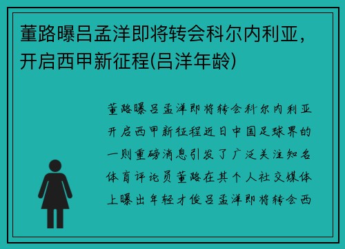 董路曝吕孟洋即将转会科尔内利亚，开启西甲新征程(吕洋年龄)