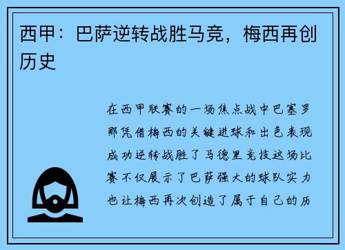 西甲：巴萨逆转战胜马竞，梅西再创历史