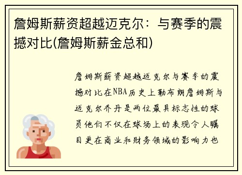 詹姆斯薪资超越迈克尔：与赛季的震撼对比(詹姆斯薪金总和)