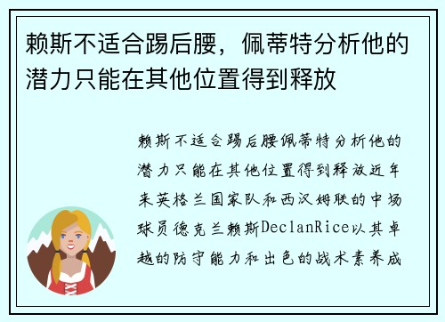 赖斯不适合踢后腰，佩蒂特分析他的潜力只能在其他位置得到释放