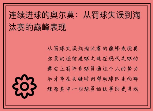 连续进球的奥尔莫：从罚球失误到淘汰赛的巅峰表现
