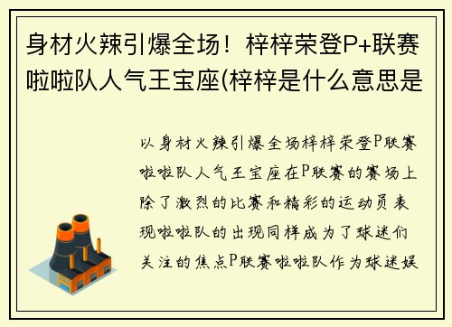 身材火辣引爆全场！梓梓荣登P+联赛啦啦队人气王宝座(梓梓是什么意思是什么关系)