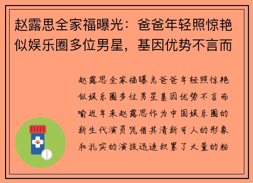 赵露思全家福曝光：爸爸年轻照惊艳似娱乐圈多位男星，基因优势不言而喻