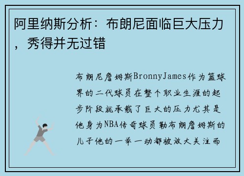 阿里纳斯分析：布朗尼面临巨大压力，秀得并无过错