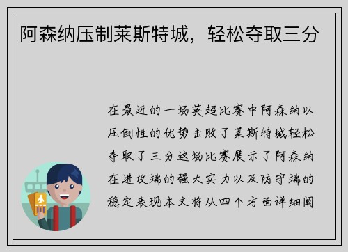 阿森纳压制莱斯特城，轻松夺取三分