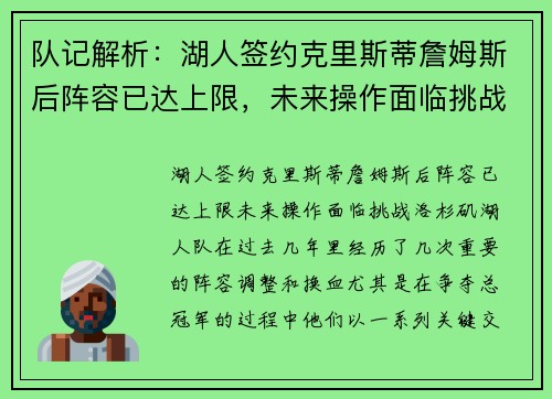 队记解析：湖人签约克里斯蒂詹姆斯后阵容已达上限，未来操作面临挑战