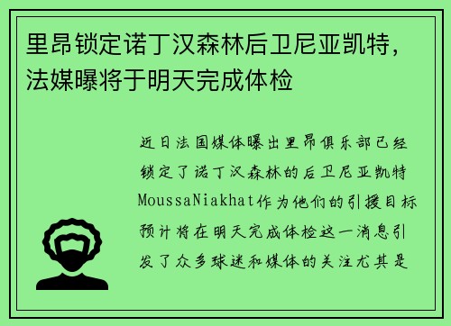 里昂锁定诺丁汉森林后卫尼亚凯特，法媒曝将于明天完成体检