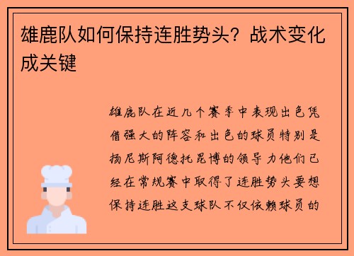 雄鹿队如何保持连胜势头？战术变化成关键