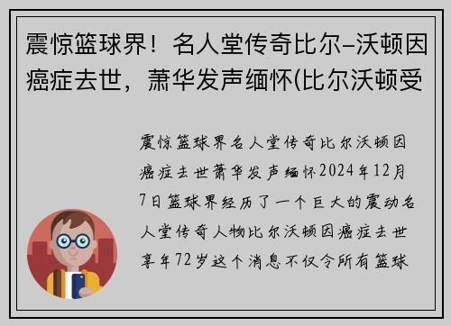 震惊篮球界！名人堂传奇比尔-沃顿因癌症去世，萧华发声缅怀(比尔沃顿受了什么伤)