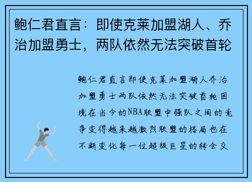 鲍仁君直言：即使克莱加盟湖人、乔治加盟勇士，两队依然无法突破首轮困境