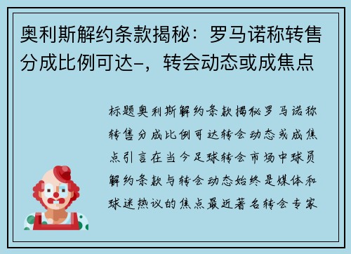 奥利斯解约条款揭秘：罗马诺称转售分成比例可达-，转会动态或成焦点
