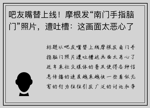 吧友嘴替上线！摩根发“南门手指脑门”照片，遭吐槽：这画面太恶心了