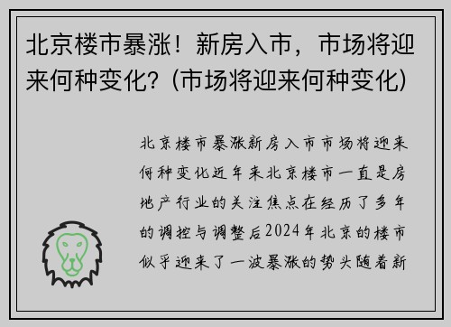北京楼市暴涨！新房入市，市场将迎来何种变化？(市场将迎来何种变化)