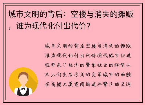 城市文明的背后：空楼与消失的摊贩，谁为现代化付出代价？