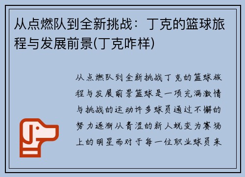 从点燃队到全新挑战：丁克的篮球旅程与发展前景(丁克咋样)