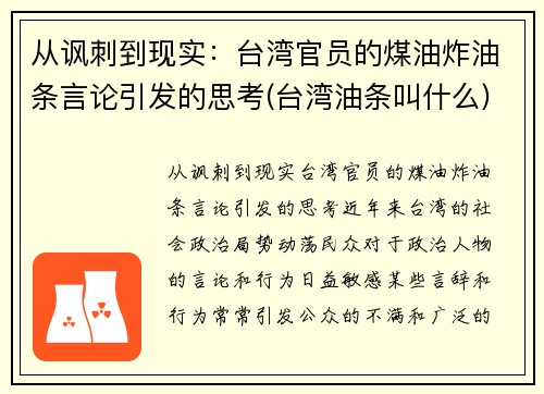 从讽刺到现实：台湾官员的煤油炸油条言论引发的思考(台湾油条叫什么)