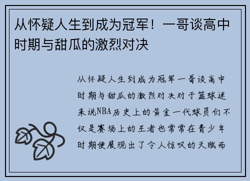从怀疑人生到成为冠军！一哥谈高中时期与甜瓜的激烈对决