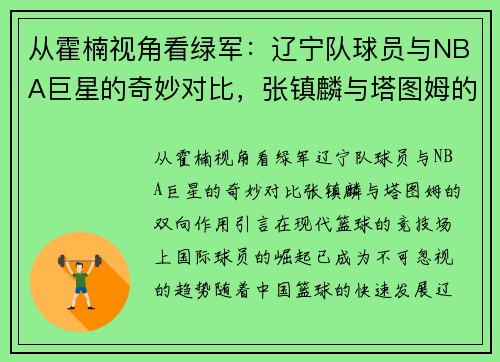 从霍楠视角看绿军：辽宁队球员与NBA巨星的奇妙对比，张镇麟与塔图姆的双向作用