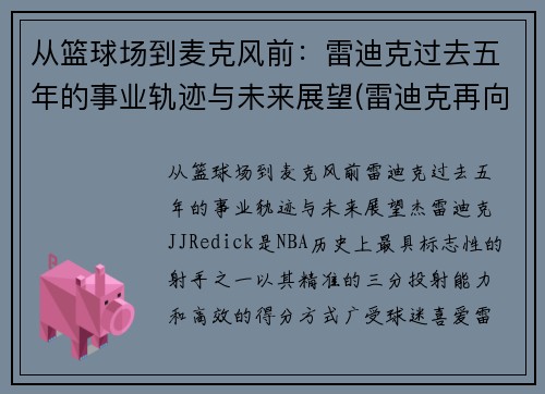 从篮球场到麦克风前：雷迪克过去五年的事业轨迹与未来展望(雷迪克再向中国球迷道歉)