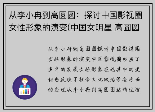 从李小冉到高圆圆：探讨中国影视圈女性形象的演变(中国女明星 高圆圆)