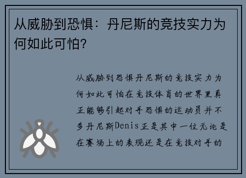 从威胁到恐惧：丹尼斯的竞技实力为何如此可怕？