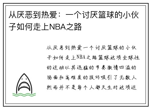 从厌恶到热爱：一个讨厌篮球的小伙子如何走上NBA之路