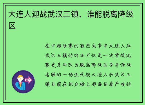 大连人迎战武汉三镇，谁能脱离降级区