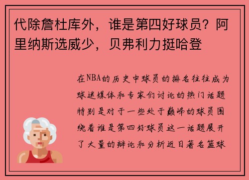 代除詹杜库外，谁是第四好球员？阿里纳斯选威少，贝弗利力挺哈登