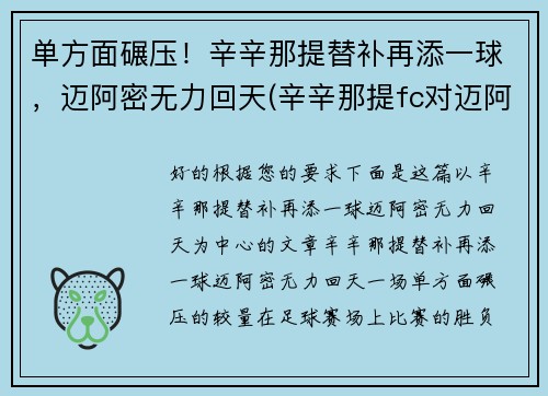 单方面碾压！辛辛那提替补再添一球，迈阿密无力回天(辛辛那提fc对迈阿密国际)