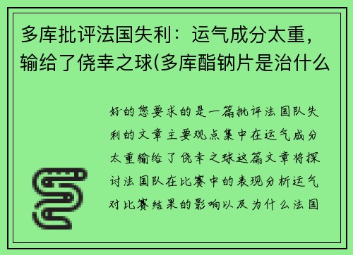多库批评法国失利：运气成分太重，输给了侥幸之球(多库酯钠片是治什么病的)
