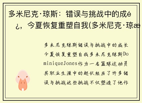 多米尼克·琼斯：错误与挑战中的成长，今夏恢复重塑自我(多米尼克·琼斯集锦)